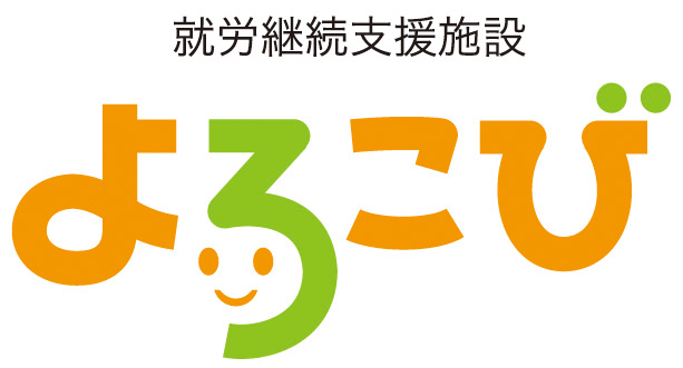 就労継続支援施設よろこび ロゴ